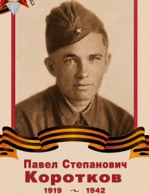 Коротков Павел Сергеевич