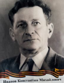 Иванов Константин Михайлович