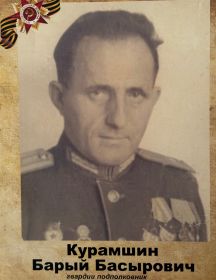 Курамшин Барый Басырович