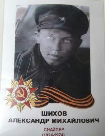 Шихов Александр Михайлович