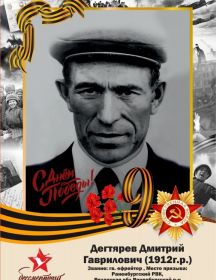 Дегтярев Дмитрий Гаврилович