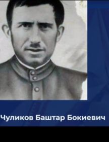 Чуликов Баштар Бокиевич