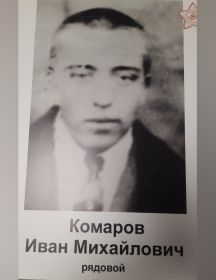 Комаров Иван Михайлович