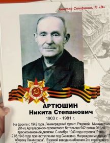 Артюшин Никита Степанович