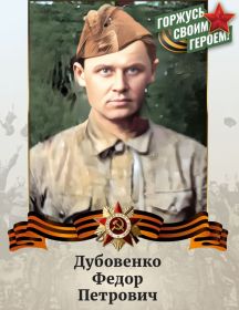 Дубовенко Фёдор Петрович