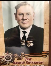 Чаус Алексей Кириллович