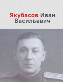 Якубасов Иван Васильевич