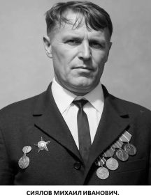 Сиялов Михаил Иванович