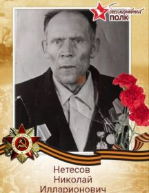Нетесов Николай Илларионович