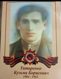 Титаренко Кузьма Борисович