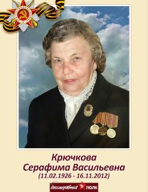 Крючкова (Колокольцева) Серафима Васильевна