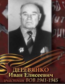 Деревянко Иван Елисеевич