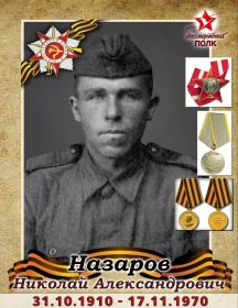 Назаров Николай Александрович