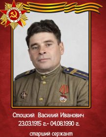 Стоцкий Василий Иванович