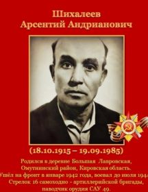 Шихалеев Арсентий Андриянович