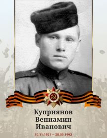 Куприянов Вениамин Иванович