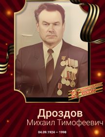 Дроздов Михаил Тимофеевич