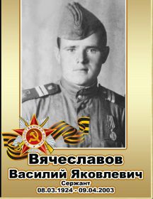 Вячеславов Василий Яковлевич