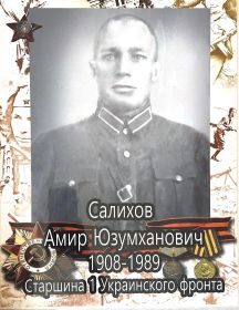 Салихов Амир Юзумханович