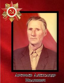 Арефьев Александр Иванович