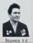 Вошняев Иван Иванович