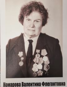 Комарова Валентина Флегонтовна