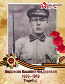 Андросов Василий Федорович