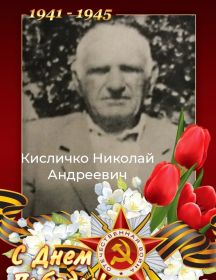 Кисличко Николай Андреевич
