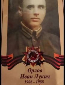 Орлов Иван Лукич