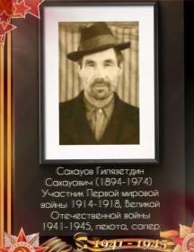 Сахауов Гилязетдин Сахауович