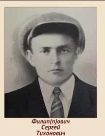 Филип(П)Ович Сергей Тихонович