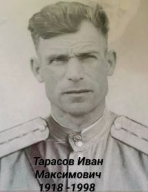 Тарасов Иван Максимович