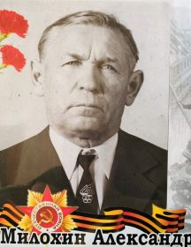 Милохин Александр Александрович
