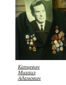 Капцевич Михаил Адамович
