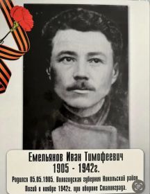 Емельянов Иван Тимофеевич