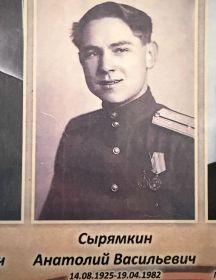 Сырямкин Анатолий Васильевич