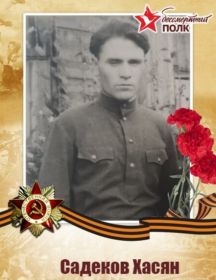Садеков Хасян 