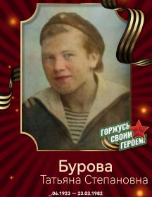 Бурова Татьяна Степановна
