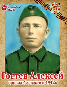 Гостев Алексей 