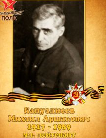 Капузднеев Михаил Аршакович