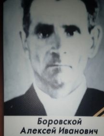 Боровской Алексей Иванович