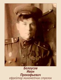 Белоусов Иван Прокофьевич