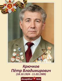 Крючков Пётр Владимирович