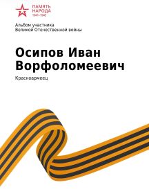 Осипов Иван Ворфоломеевич