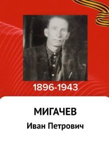 Мигачёв Иван Петрович