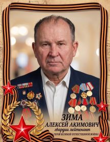 Зима Алексей Акимович