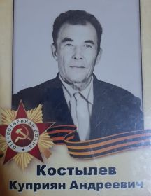 Костылев Куприян Андреевич