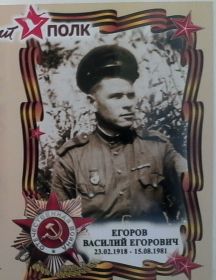 Егоров Василий Егорович
