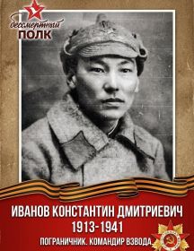 Иванов Константин Дмитриевич