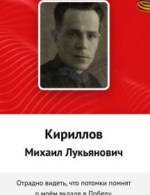 Кириллов Михаил Лукьянов